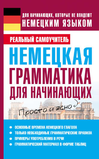 . Немецкая грамматика для начинающих