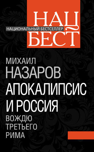 . Апокалипсис и Россия. Вождю Третьего Рима