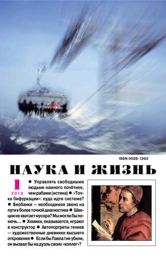 . Наука и жизнь №01/2013