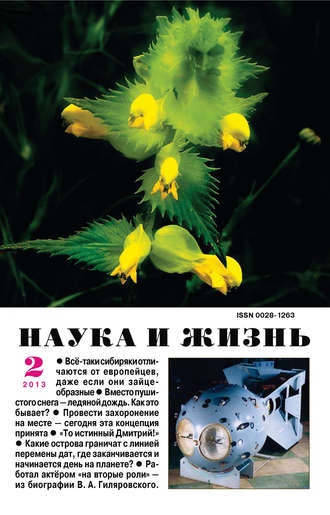 . Наука и жизнь №02/2013