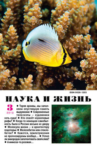 . Наука и жизнь №03/2013