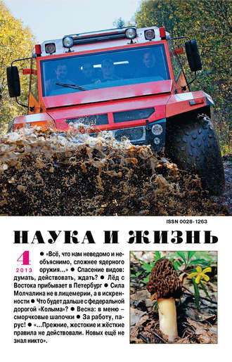 . Наука и жизнь №04/2013