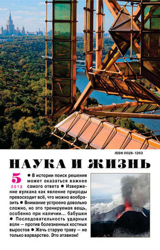 . Наука и жизнь №05/2013