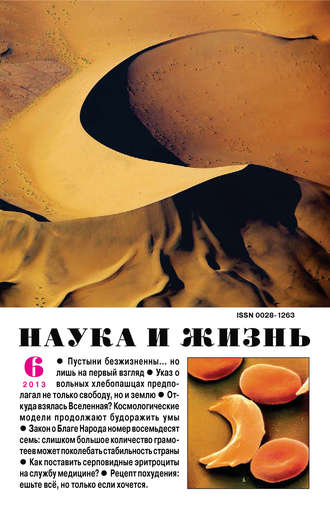 . Наука и жизнь №06/2013