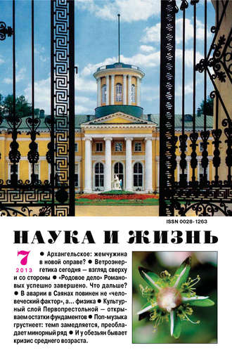 . Наука и жизнь №07/2013