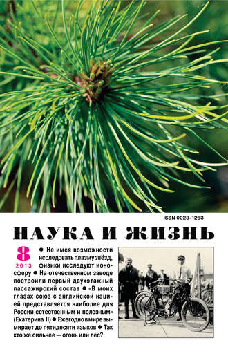 . Наука и жизнь №08/2013