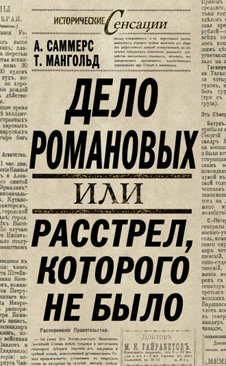 . Дело Романовых, или Расстрел, которого не было