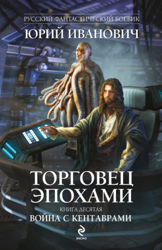 . Война с кентаврами