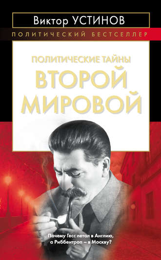. Политические тайны Второй мировой
