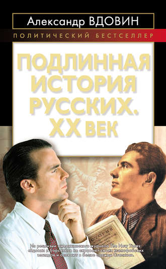 . Подлинная история русских. XX век