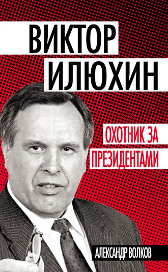 . Виктор Илюхин. Охотник за президентами