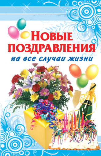 . Новые поздравления на все случаи жизни