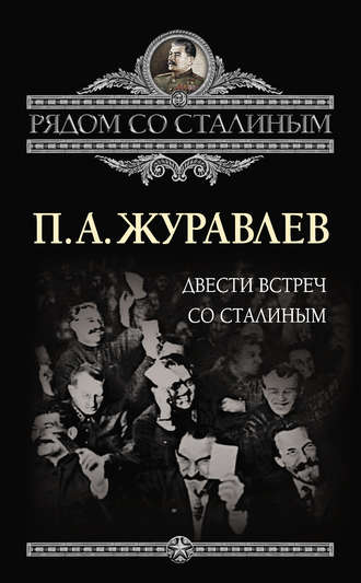 . Двести встреч со Сталиным