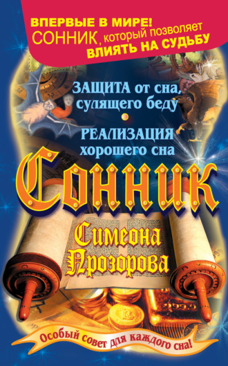 . Сонник Симеона Прозорова. Особый совет для каждого сна