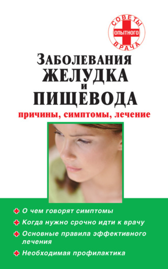 . Заболевания желудка и пищевода: причины, симптомы, лечение