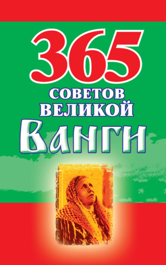 . 365 советов великой Ванги