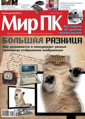 . Журнал «Мир ПК» №09/2013