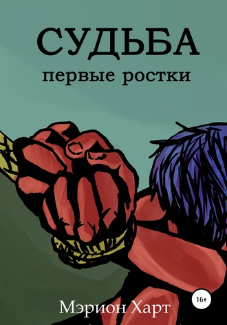 . Судьба. Первые ростки