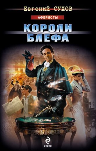 . Короли блефа
