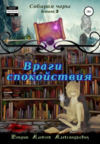 . Собирая чары. Книга 2. Враги спокойствия