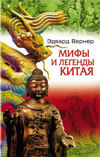 . Мифы и легенды Китая