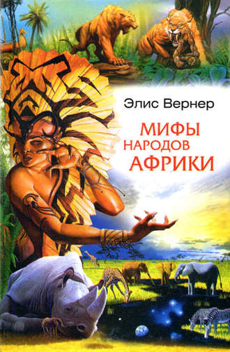 . Мифы народов Африки
