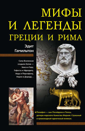 . Мифы и легенды Греции и Рима