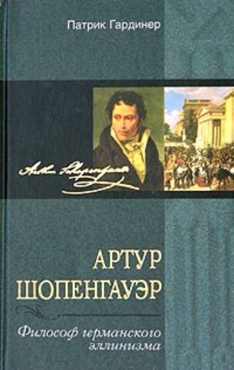 . Артур Шопенгауэр. Философ германского эллинизма