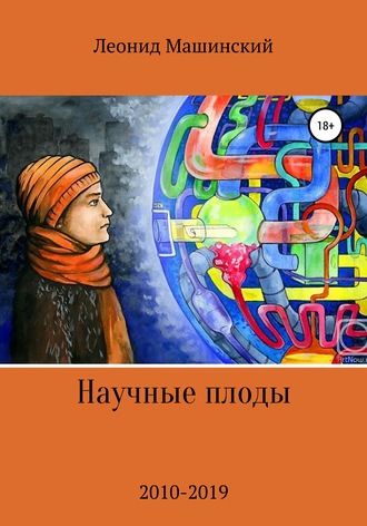 . Научные плоды