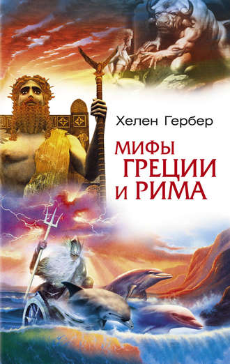 . Мифы Греции и Рима