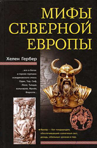 . Мифы Северной Европы