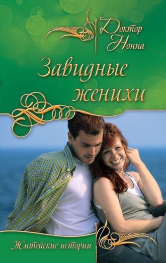 . Завидные женихи (сборник)