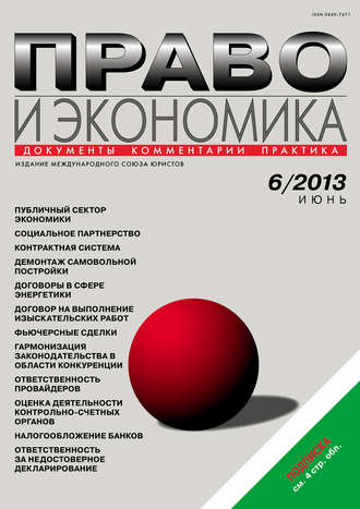 . Право и экономика №06/2013