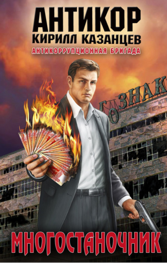 Кирилл Казанцев. Многостаночник