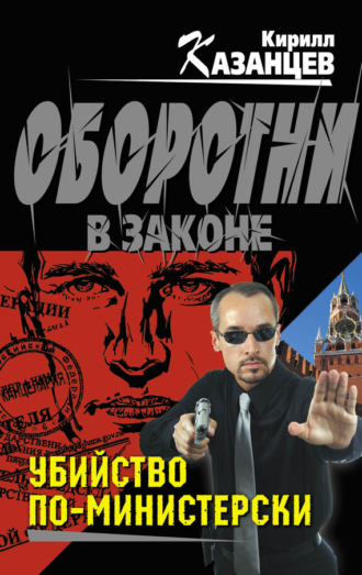 . Убийство по-министерски