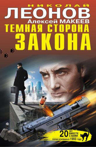 . Темная сторона закона (сборник)
