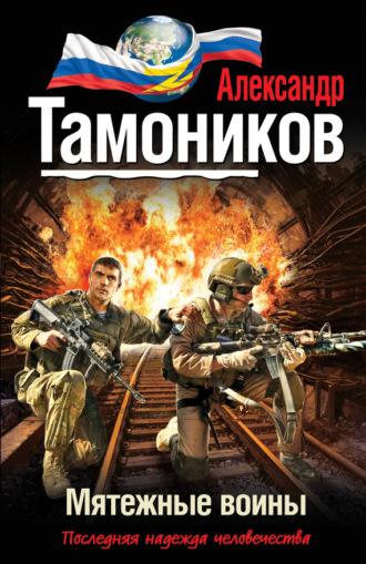 . Мятежные воины