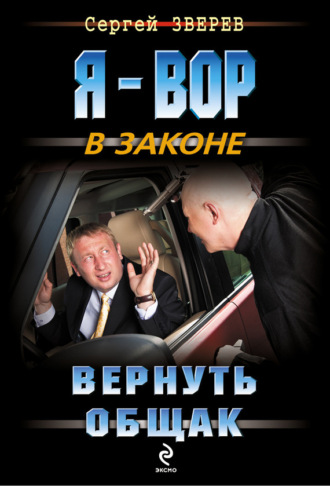 . Вернуть общак