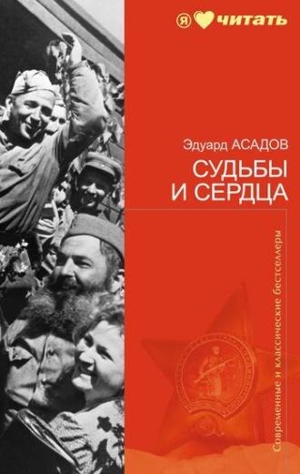 Эдуард Асадов. Судьбы и сердца (стихотворения)