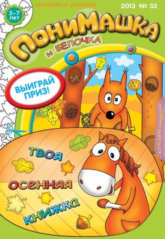 . ПониМашка. Развлекательно-развивающий журнал. №33 (сентябрь) 2013