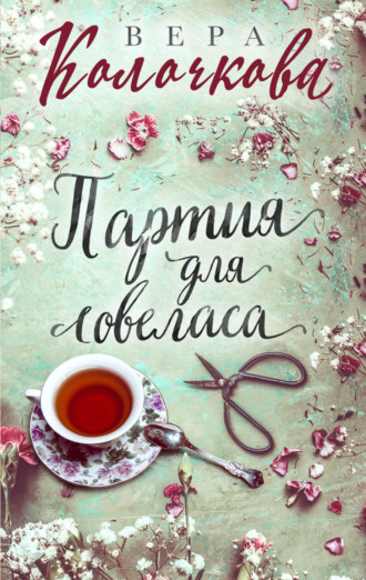 . Партия для ловеласа