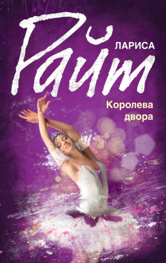 . Королева двора