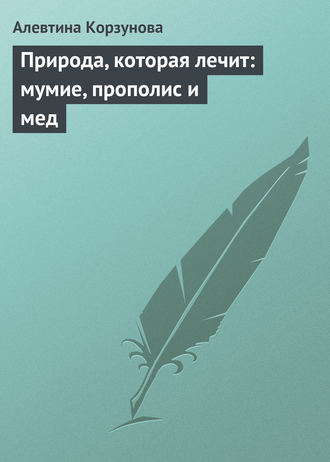 . Природа, которая лечит: мумие, прополис и мед