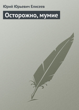 . Осторожно, мумие