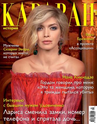 . Караван историй №09 / сентябрь 2013