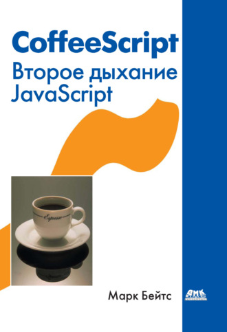 . CoffeeScript. Второе дыхание JavaScript