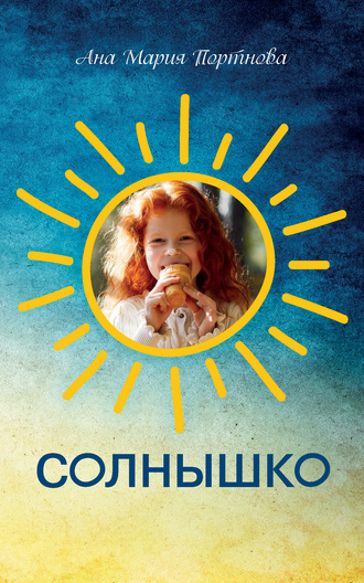 Ана Мария Портнова. Солнышко. Три новеллы о женских сердцах