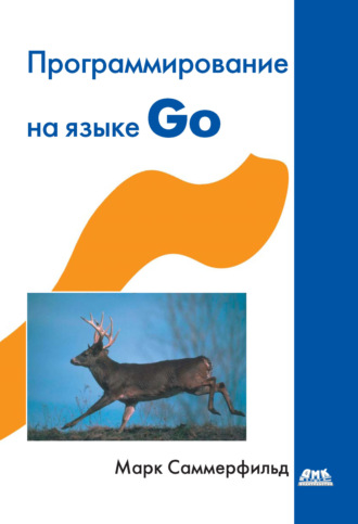Марк Саммерфильд. Программирование на Go. Разработка приложений XXI века
