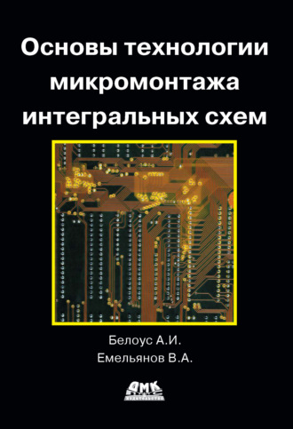 . Основы технологии микромонтажа интегральных схем
