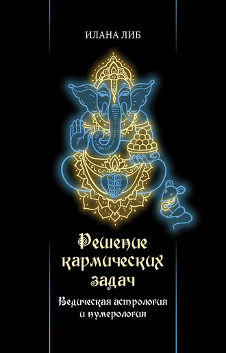 Илана Либ. Решение кармических задач. Ведическая астрология и нумерология